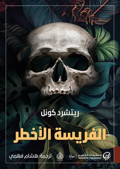 صورة الفريسة الأخطر